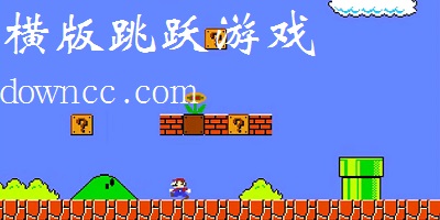 橫版跳躍游戲