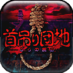 上吊宅地脫出中文漢化安卓版