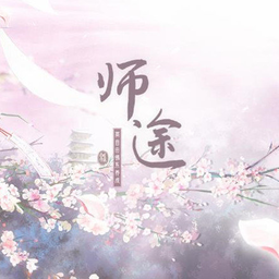 師途手機(jī)版