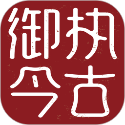 執(zhí)古御今