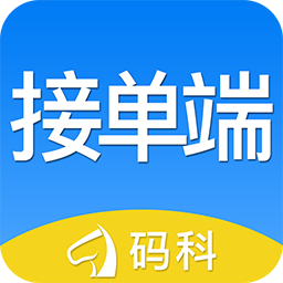 碼科接單端