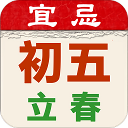 開運(yùn)農(nóng)民歷最新版