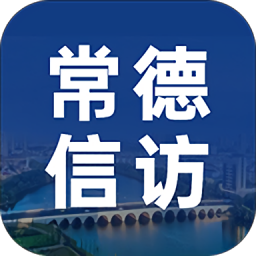 常德公安視頻信訪官方版