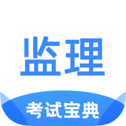 監(jiān)理工程師考試寶典app