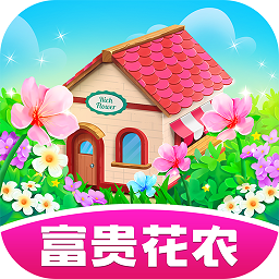 富貴花農(nóng)紅包版