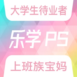 樂學(xué)PS