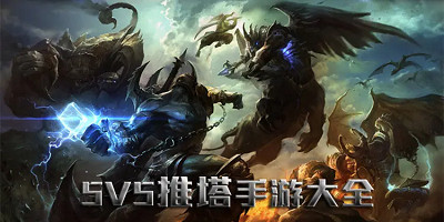 5v5推塔游戲