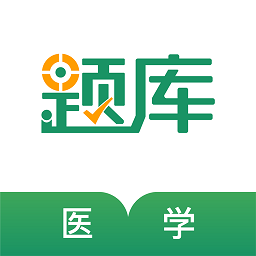 醫(yī)學(xué)考證準(zhǔn)題庫(kù)官方版