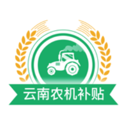 云南農(nóng)機(jī)補(bǔ)貼app