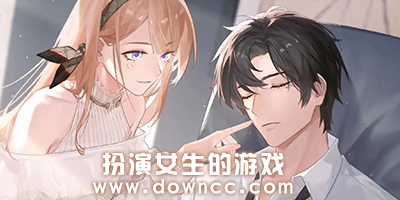 扮演女生的游戲有哪些?扮演女生的游戲下載大全2023-扮演女生的游戲手游下載