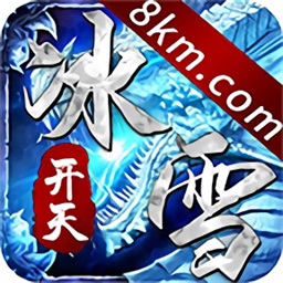 開天冰雪單職業(yè)手游