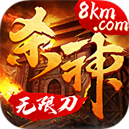 殺神無限刀傳奇手游