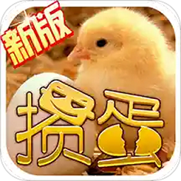 邊鋒摜蛋手機版官方