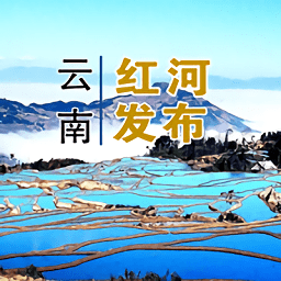 云南紅河發(fā)布最新版