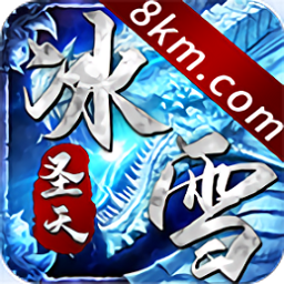 圣天傳奇冰雪8km（暫未上線）