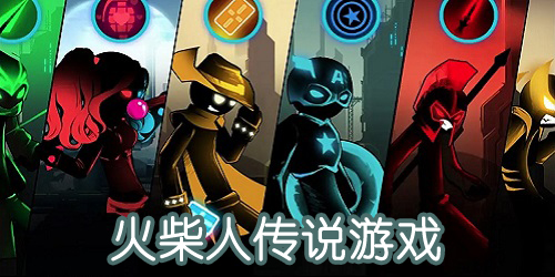 火柴人傳說官方正版-火柴人傳說下載游戲-火柴人傳說正版下載