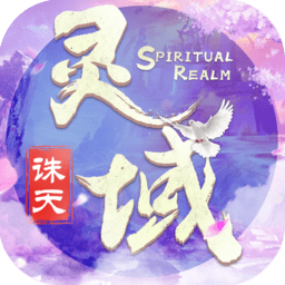 靈域誅天游戲