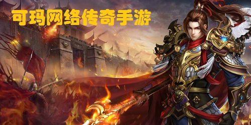 可瑪網(wǎng)絡旗下的傳奇手游-8km可瑪手游-可瑪游戲盒子下載
