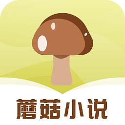 蘑菇小說