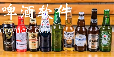買啤酒那個(gè)平臺(tái)好?啤酒軟件下載-買啤酒最便宜的軟件