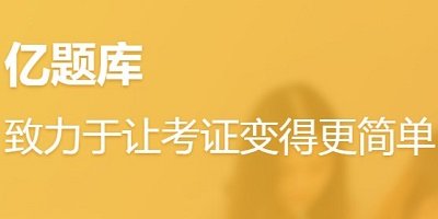 億題庫app