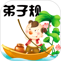 弟子規(guī)童聲朗讀軟件