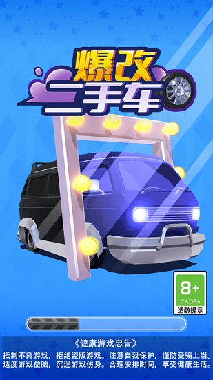 爆改二手車手游0