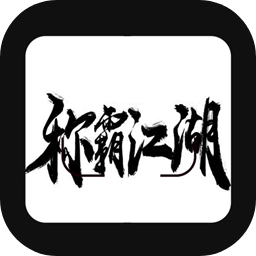 稱霸江湖手游