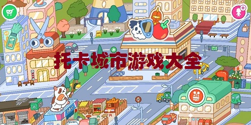 托卡城市