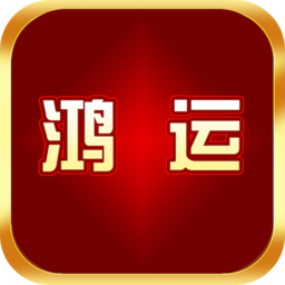 鴻運(yùn)物流