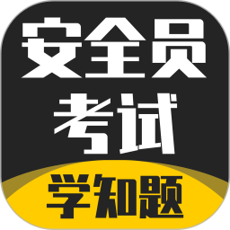 安全員考試學(xué)知題軟件