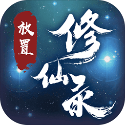 放置修仙錄手機(jī)版