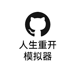 雙城之戰(zhàn)?？怂怪亻_(kāi)模擬器(人生重開(kāi)模擬器)