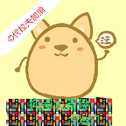 狗蛋大冒險游戲