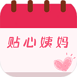 大姨媽貼心管家