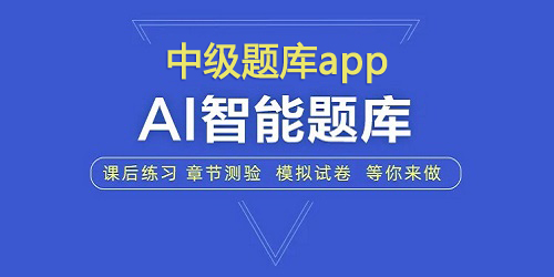 中級題庫app