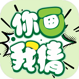 你來(lái)劃我猜手游