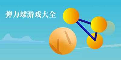 彈力球游戲
