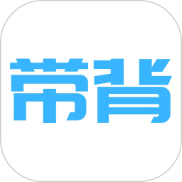 帶背(語音背書軟件)