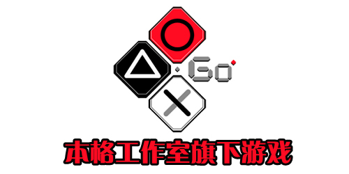本格游戲