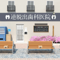 逆向逃脫游戲牙科診所游戲(DentalClinic)