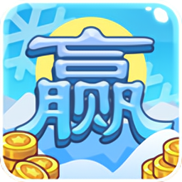冰雪大贏家游戲