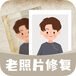 無損修復老照片