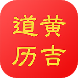 黃道吉?dú)v軟件