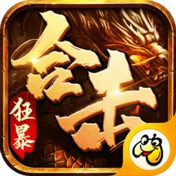 狂暴合擊高爆加強(qiáng)版
