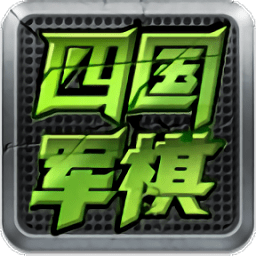 全民四國軍棋手機版