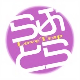 i wanna be the lovetrap蘋果版