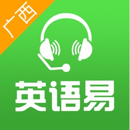 英語(yǔ)易廣西和教育版學(xué)生端