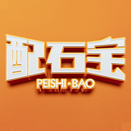配石寶