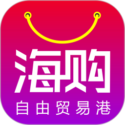海購自由貿(mào)易港軟件